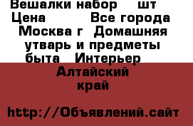 Вешалки набор 18 шт.  › Цена ­ 150 - Все города, Москва г. Домашняя утварь и предметы быта » Интерьер   . Алтайский край